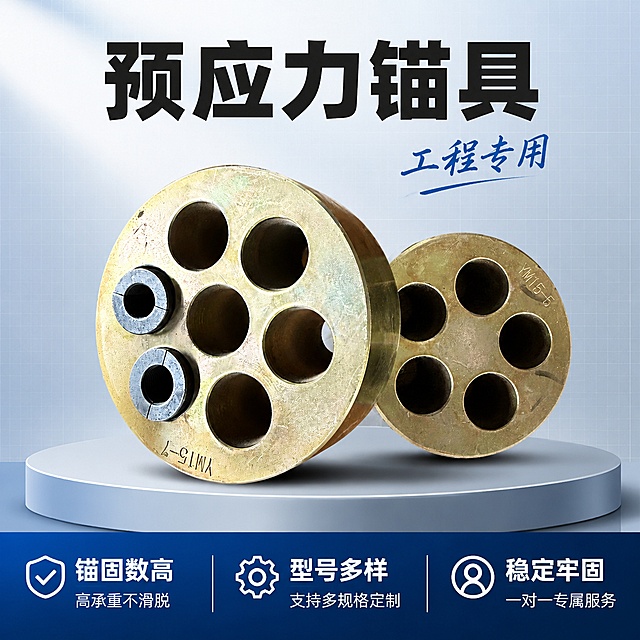 [单张主图] 预应力锚具 爆款促销感主图，主打专业工程五金配件销售。
[画面主体] 两个不同规格的预应力锚具主体居中并排，保持产品外观（包括圆形结构、孔洞排列、表面镀锌黄铜色金属质感、刻字型号YM15-7与YM15-5）与输入产品图绝对一致，杜绝任何变形和色差，精细化打磨去除原背景杂质。商品主体占比严格控制在55%左右，画面满屏干净无边框。
[构图版式] 选用顶部大标题型，标准三段式结构，顶部28%放品牌位和主标题，中部52%放产品主体，底部20%放通栏信息条承接卖点和服务权益。
[场景元素] 背景使用干净浅灰蓝色渐变，网格细纹理增加工业质感，不抢产品主体。主体下方用浅灰色产品托台承托，增加层次不突兀。
[文案版式] 顶部安全区居中放置
预应力锚具
八个黑色大字，右侧加浅蓝色手写小字 "工程专用"；中部产品主体完整展示不遮挡；底部深蓝色通栏，分三列放置卖点，左列大字"锚固数高"小字"高承重不滑脱"，中列大字"型号多样"小字"支持多规格定制"，右列大字"稳定牢固"小字"一对一专属服务"，所有文字均为白色，左对齐排版，文字清晰不拥挤。
[光影质感] 主光从左上方斜射，金属表面形成自然高光反光，孔洞内部有柔和阴影，突出产品厚度和立体感。整体商业工业摄影质感，清晰通透，画面简洁高级，无杂乱元素。
[配色字体] 主色浅灰蓝背景，强调色深蓝色，主文案黑色，底部文字白色，使用粗黑无衬线字体，主标题最大，分栏卖点字号依次缩小，层级清晰对比强烈。
[比例分辨率] 1:1 比例 2048×2048分辨率，文字清晰锐利，超高清商业摄影质感。
[负向提示词] 变形，文字错乱，产品图模糊，背景杂乱，水印，电商平台Logo，错字，伪Logo，主体遮挡，低清晰度，错误结构