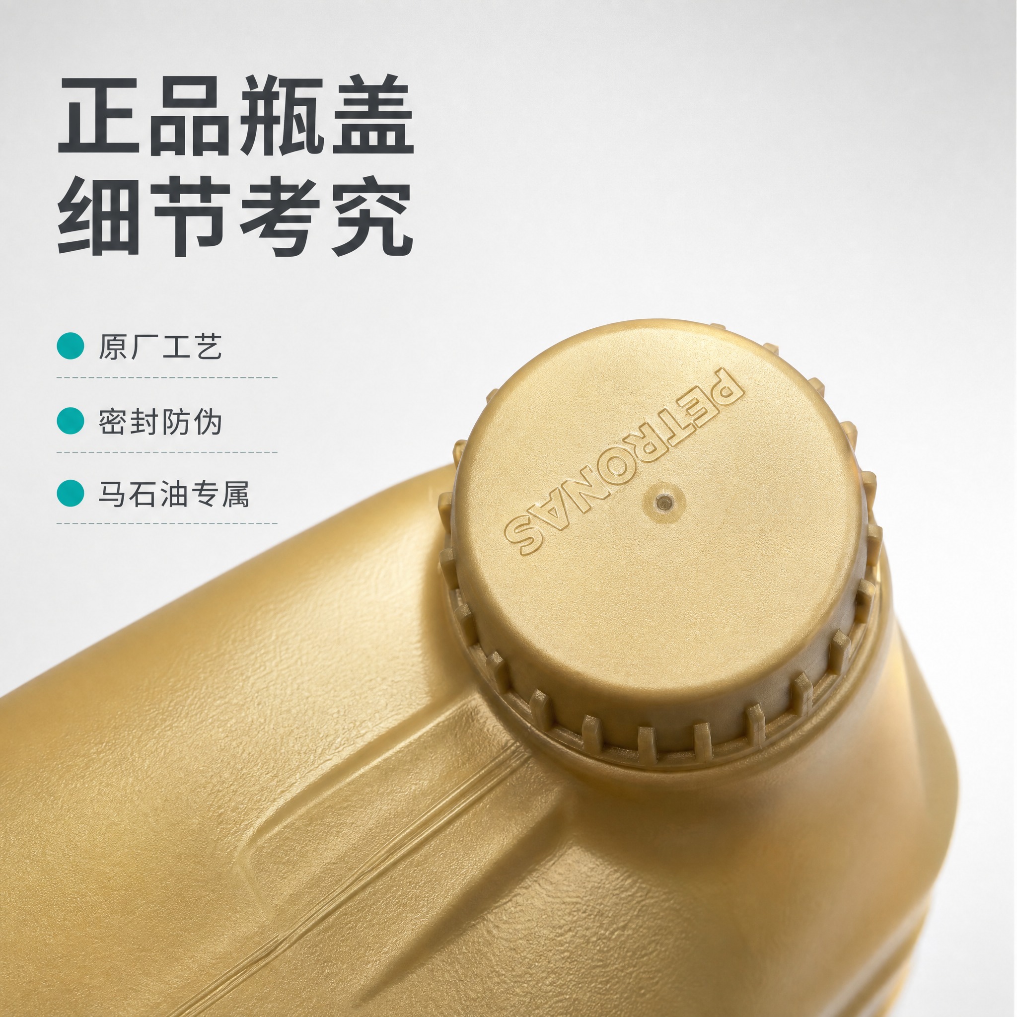 [主图-4] 瓶盖细节特写图，展示PETRONAS瓶盖细节，体… - 图片创意预览