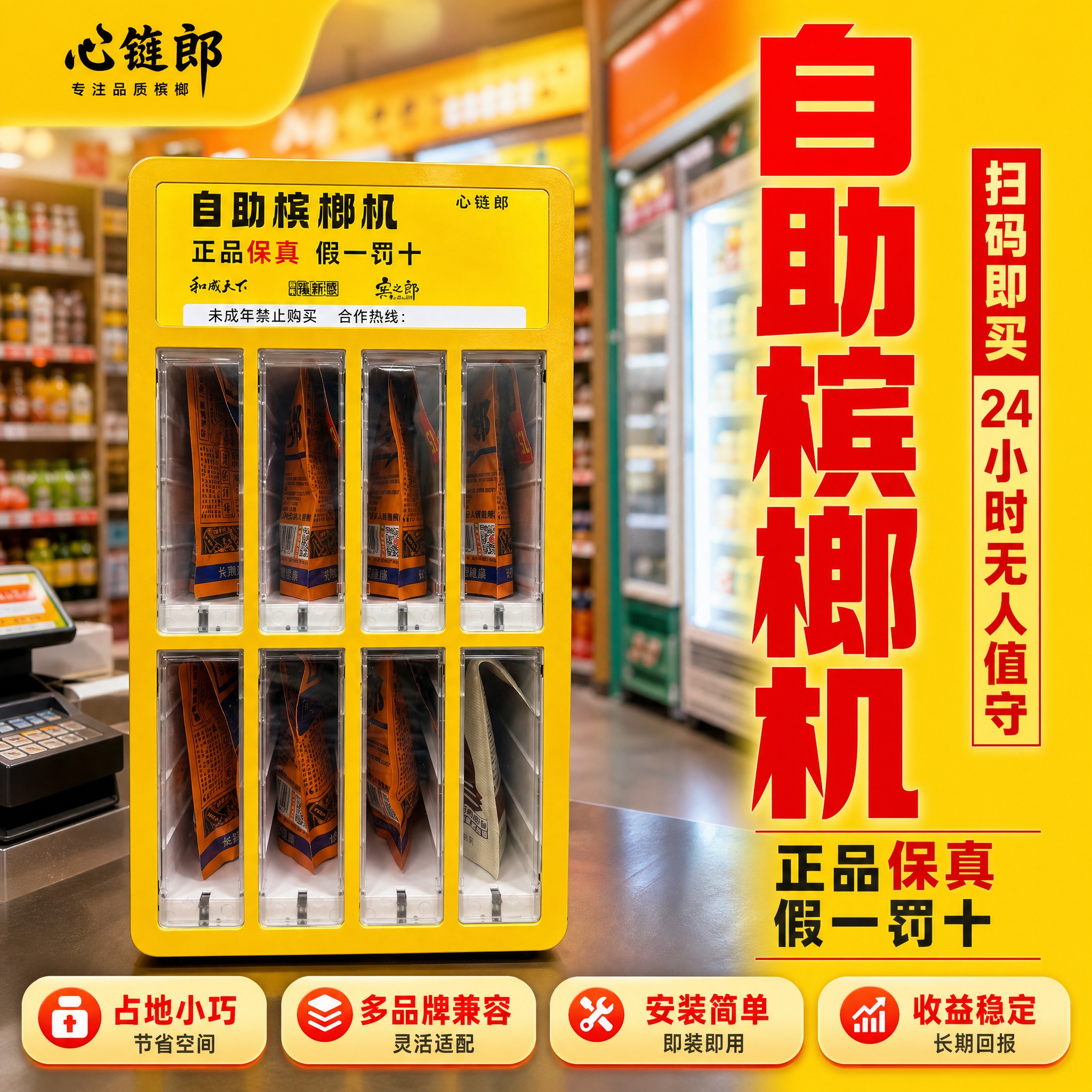 [主图-1] 首图点击率 自助槟榔机 扫码无人售卖 正品保真… - 图片创意预览