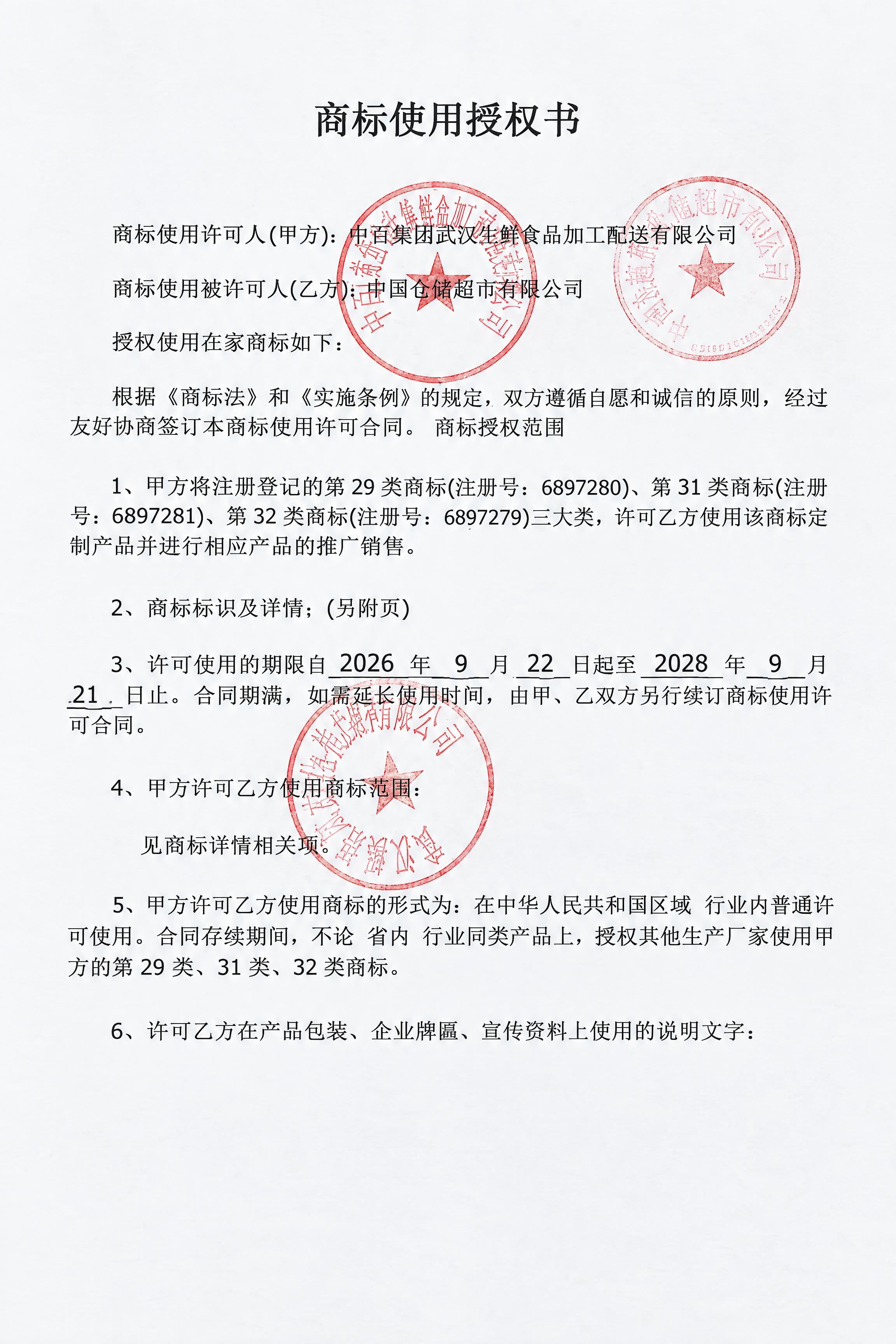 基于参考图临摹生成一份A4尺寸的商标使用授权书文件，保持原文件… - 图片创意预览