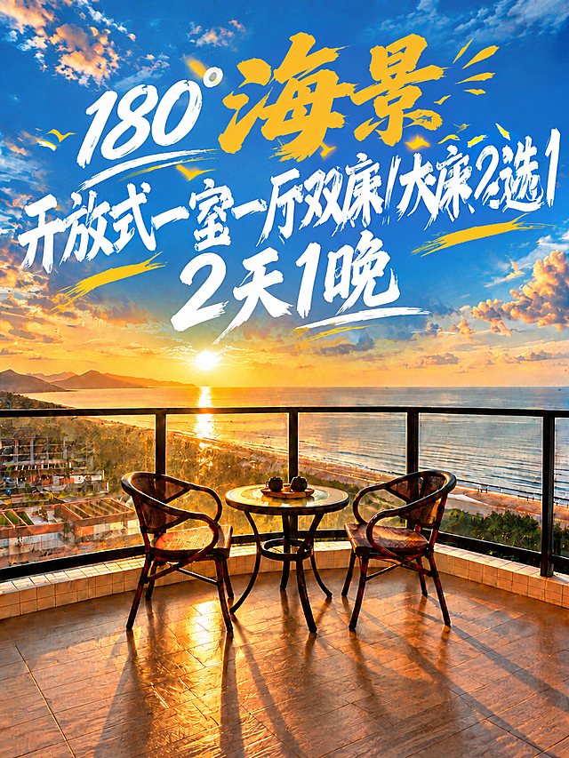 将第二行文字"开放式一室一厅双床/大床2选1"再放大一号，字体更加清晰锐利、边缘干净。保持白色毛笔书法风格、倾斜角度和黄色装饰元素不变。第一行"180°海景"金黄色大字和第三行"2天1晚"大小保持不变。三行文字整体协调，位于上方天空区域，不超出画面边界，不遮挡下方海景和阳台家具。背景日落海景阳台画面完全不变。
