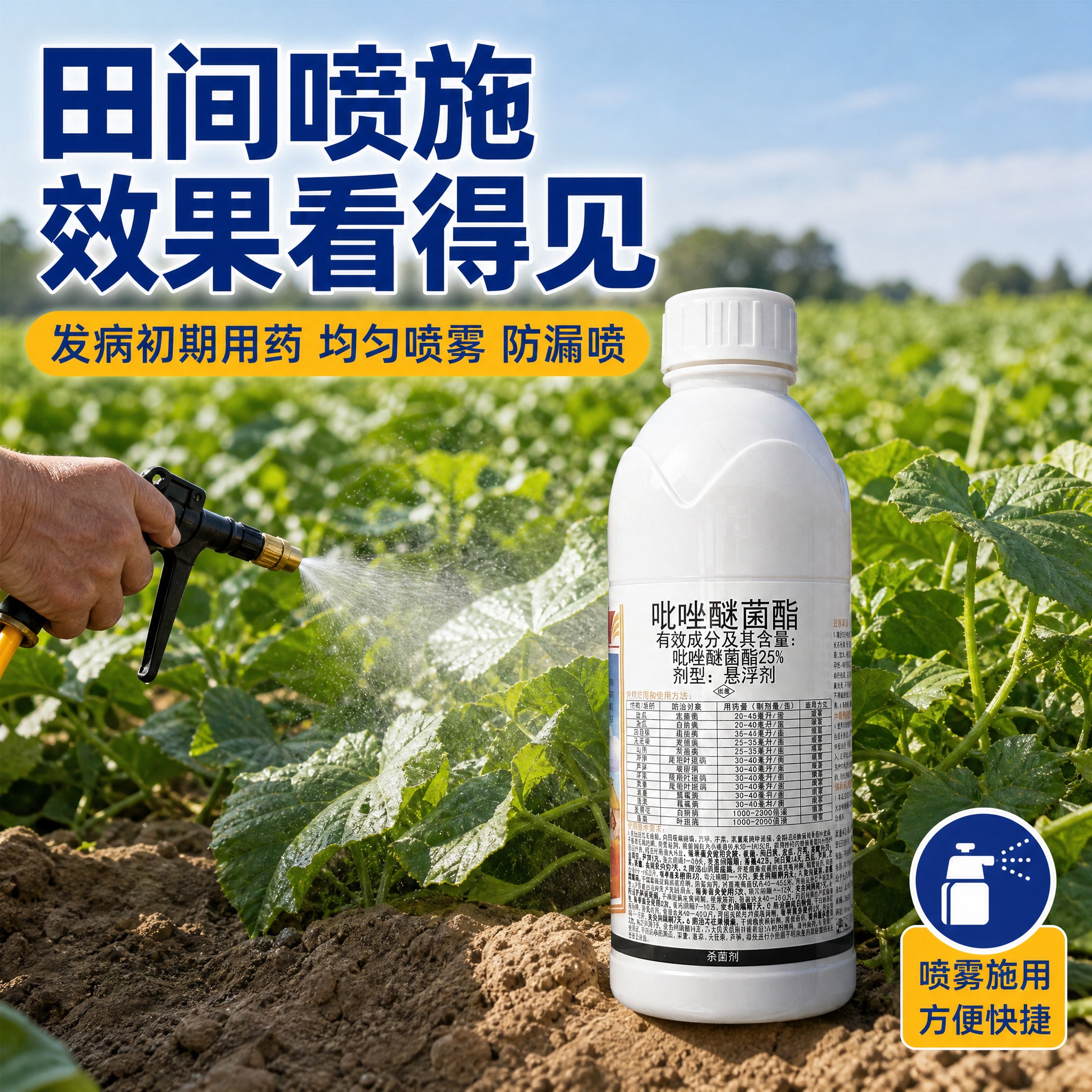 [主图-4] 25%吡唑醚菌酯田间使用场景图，展示喷雾施药真实… - 图片创意预览