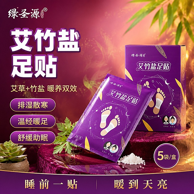 单张电商爆款主图，绿圣源艾竹盐足贴，爆款促销感路线，高点击强转化。画面主体：紫色包装的艾竹盐足贴袋+紫色足贴盒，包装外观、颜色、文字、脚印图案与输入产品图完全一致，杜绝变形和色差。足贴袋在前倾斜摆放，足贴盒在后稍右，呈前后错落层次，主体占画面约55%。构图版式：左文右品标签参数型。左侧38%区域放文案信息，右侧62%区域放产品主体。场景元素：背景为深紫红色到浅紫渐变，带有淡淡的艾草叶纹理和暖金色光斑，营造温暖养生氛围；产品放置在深紫红色绒布台面上，台面有柔和光泽和倒影；产品周围点缀几片新鲜艾草叶和一小撮白色竹盐颗粒；左下角有一小盆绿色多肉植物作装饰；右下角有淡淡的暖金色烟雾/蒸汽效果，表现温热滋养感；右上角有虚化的竹叶垂落。文案版式：左上角放绿圣源品牌Logo，字形与产品一致。主标题两行超大粗黑体"艾竹盐足贴"，白色粗体字带浅紫色描边，字号最大。主标题下方一行副标题"艾草+竹盐 暖养双效"，浅金色，约为标题1/2大小。再下方三个圆角胶囊标签纵向排列，分别是"排湿散寒""温经暖足""舒缓助眠"，紫底金字。右下角产品旁有一个圆形小印章"5袋/盒"。底部通栏深紫底条，左侧"睡前一贴"右侧"暖到天亮"金色小字。光影质感：暖调柔光从右上方打来，紫色包装有清晰的高光和质感，金色装饰元素有光泽，底部有自然投影和台面倒影，背景虚化突出主体，整体温暖高级有质感。配色字体：主色深紫色，辅助色金色+白色，强调色艾草绿；主标题粗黑体厚重有力，副标题和标签文字清晰可读，层级分明。1:1正方形比例，2K超高清，商业摄影质感。负向提示：变形、水印、错字、糊字、伪Logo、主体遮挡、背景杂乱、低清晰度、人物面部、多余的手、医疗化场景、疾病暗示。