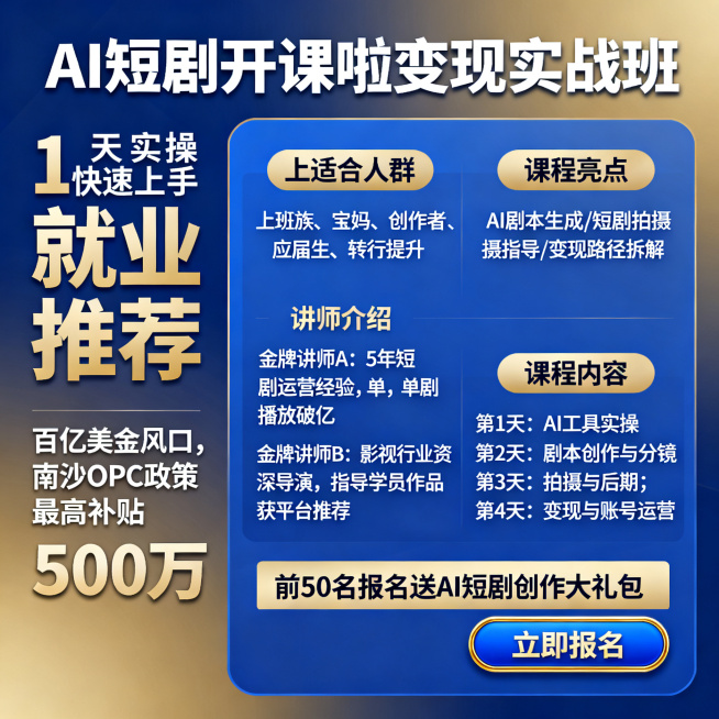 A工短剧开课啦变现实战班基础1天实操快速上手就业推荐A百亿美金风口南沙OPC政策最高补贴500万人才稀缺，高薪聘 兼职/全职适合人群A+上班族宝妈创作者应届生转行提升课程预览效果
