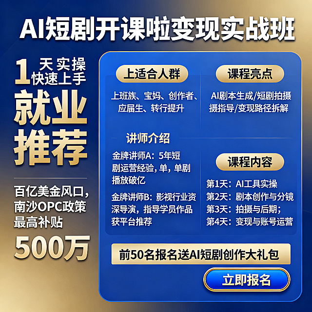 A工短剧开课啦变现实战班基础1天实操快速上手就业推荐A百亿美金风口南沙OPC政策最高补贴500万人才稀缺，高薪聘 兼职/全职适合人群A+上班族宝妈创作者应届生转行提升课程亮点0基础1天掌握全流程爆款导演1v1不限坑结业进内部接单群OPC创业政策申报指导金讲师林嘉慧赞娱文化创始人，暨南大学新闻学硕士爆款短剧《而她触动真心》全网播放量破5亿+，抖音短剧热播榜第一联合宣发的院线电影《坪石先生》获2025年传记片第一打造出月产能超5000分钟的AI短剧制作团队岑家星新媒体营销15年实战经验|亿级GMV项目盘手广东省影视节目制作行业协会副秘书长|省微短剧审核专家委员研发出AI短剧制片工作流|多家高校AI短剧培训特聘导师课程内容AI短剧工作流与工具角色/场景/资产库制作AI分镜故事板AI视频生成AI配音/音效/音乐剪辑合片+质检接单全流程实战报名福利专属算力权限内部剧本/分镜/素材包接单报价+合同模板结业进接单群，优先派单优秀学员直聘/兼职推荐OPC政策申报指导