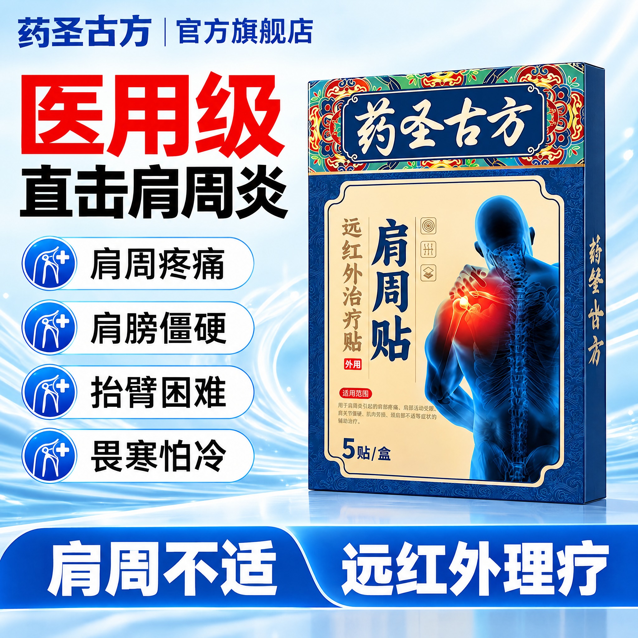 参考右侧牙膏主图的版式风格，为左侧的肩周贴产品制作一张电商主图… - 图片创意预览