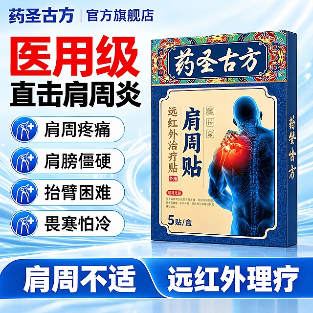 参考右侧牙膏主图的版式风格，为左侧的肩周贴产品制作一张电商主图。画面布局：左上角是品牌名"药圣古方 官方旗舰店"，左侧大标题为红色大字"医用级"和黑色大字"直击肩周炎"，下方排列4个带蓝色圆形图标的卖点框，分别写着"肩周疼痛"、"肩膀僵硬"、"抬臂困难"、"畏寒怕冷"。画面右侧展示肩周贴的产品包装盒（保留原图的包装盒外观和肩周贴图案），底部大标题为"肩周不适"和"远红外理疗"。整体采用蓝白医疗风格，背景为淡蓝色水波纹效果，专业医用感，电商主图风格，高清产品摄影质感。