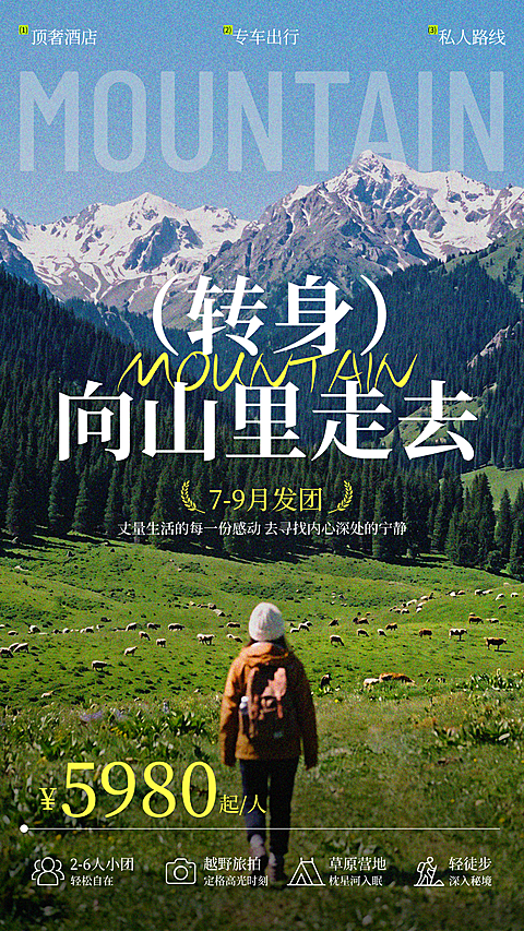 暑假小众旅行推广海报旅拍草原雪山营地新媒体手机海报