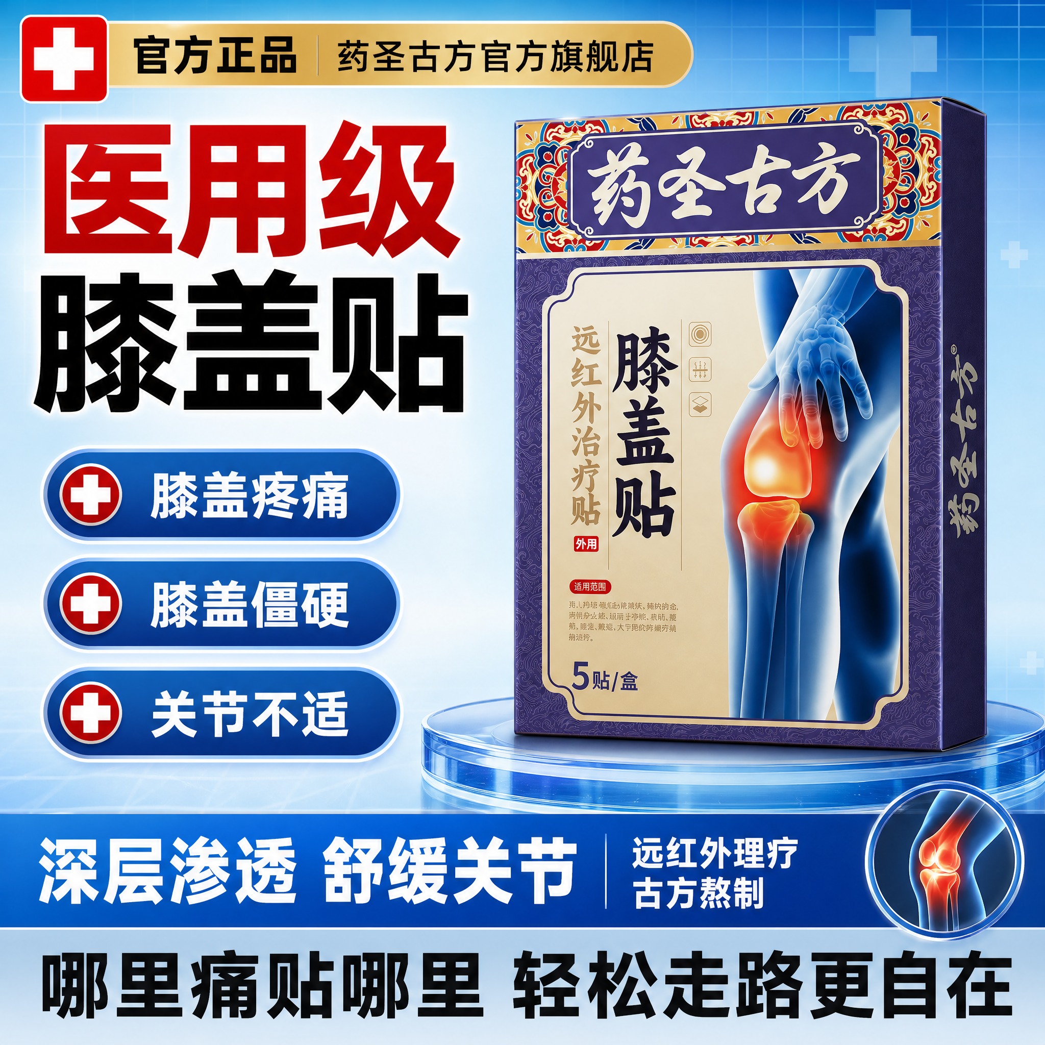 [单张主图] 药圣古方远红外膝盖贴 爆款促销感医用专业主图 目… - 图片创意预览
