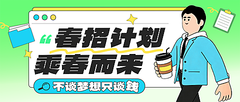 企业行政春季招聘岗位公众号首图