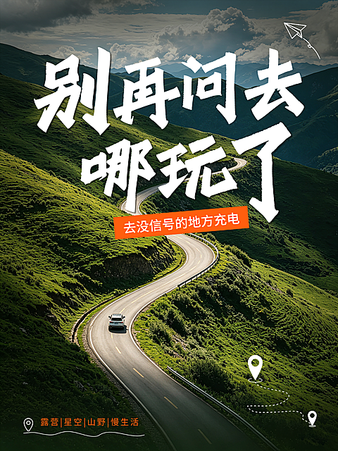 旅游出行户外露营宣传推广山路实景风小红书封面