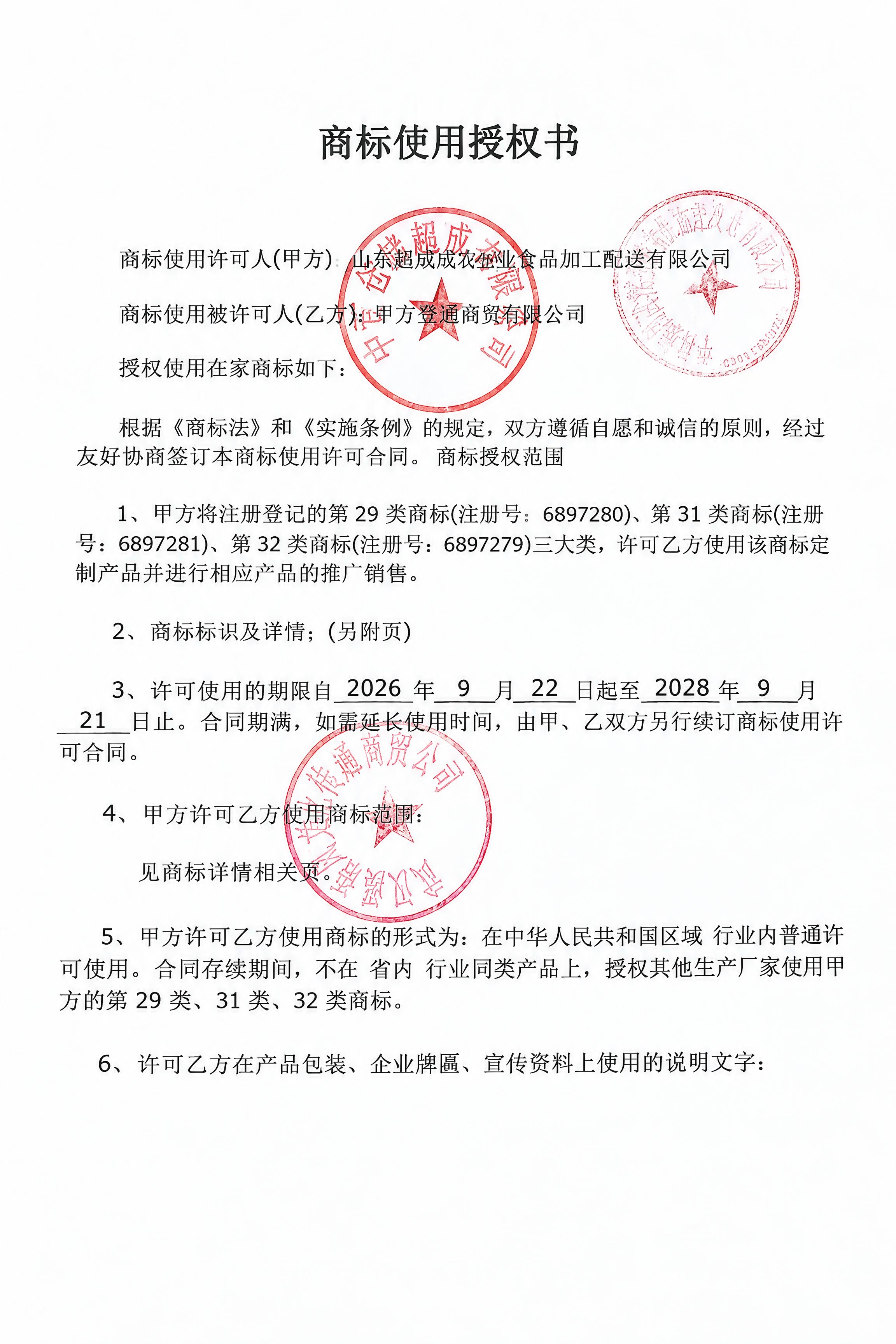 基于参考图临摹生成一份A4尺寸的商标使用授权书文件，保持原文件… - 图片创意预览