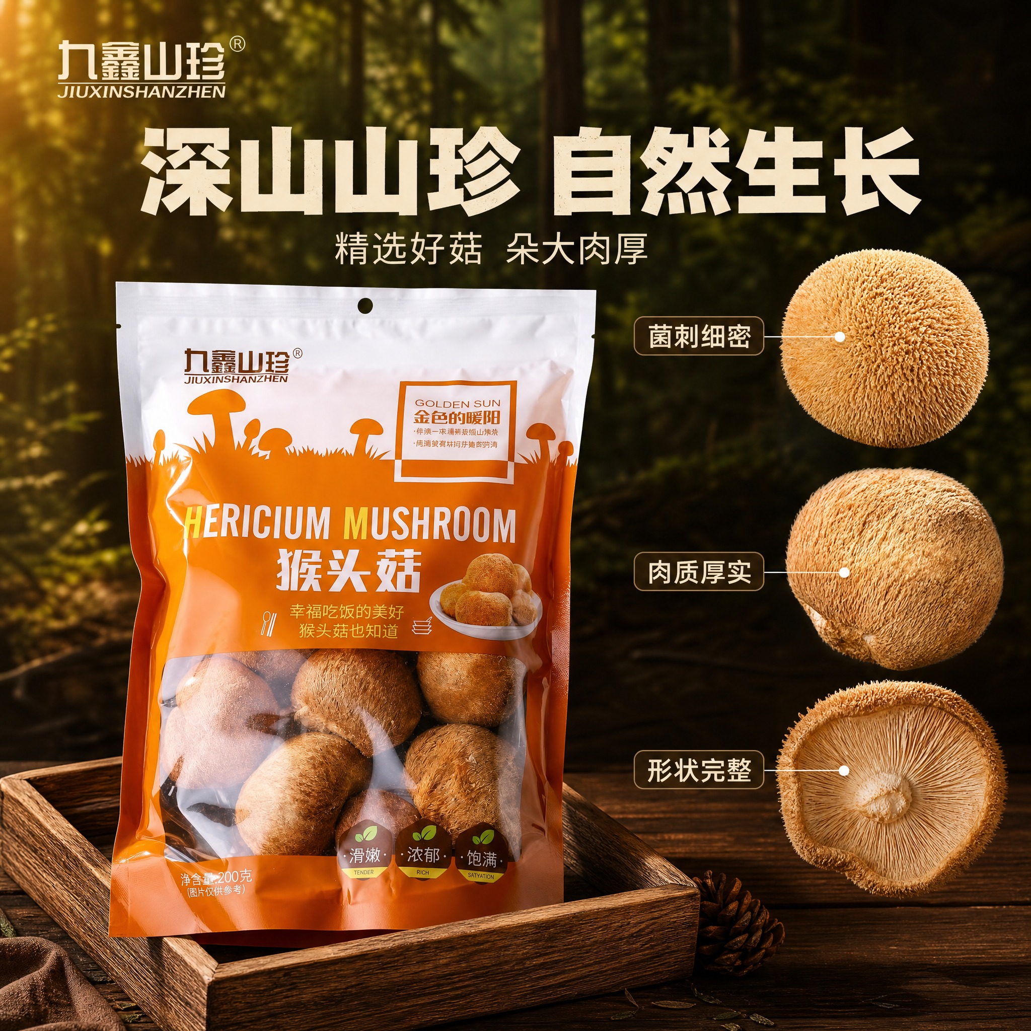 [主图-2] 九鑫山珍猴头菇 核心亮点与产地溯源 品质信任展示… - 图片创意预览
