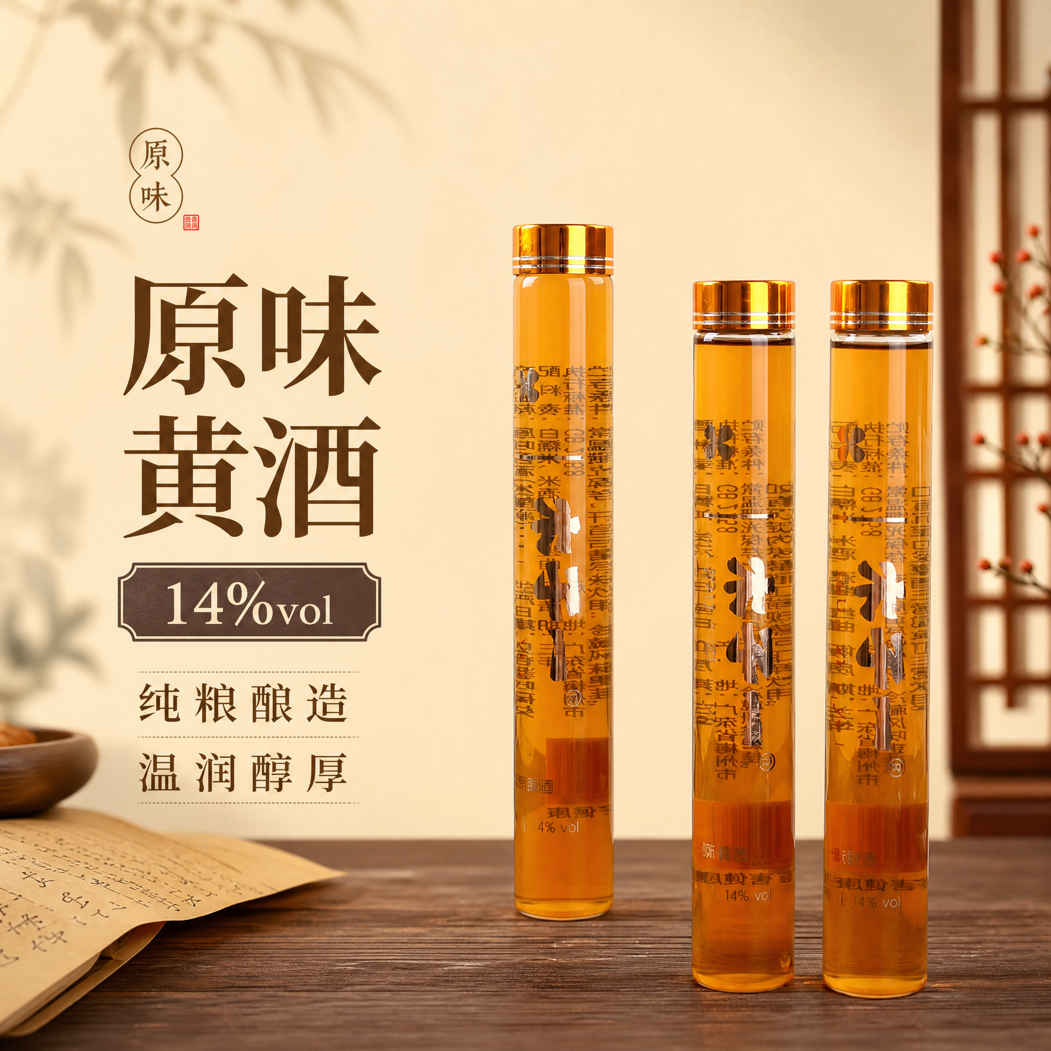 基于图中的原味黄酒产品，生成淘宝天猫1:1电商主图，保留产品主… - 图片创意预览