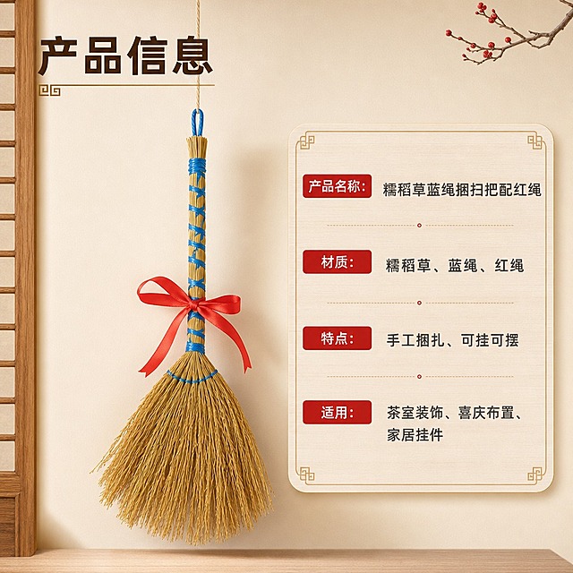 [商品] 使用【图1】糯稻草蓝绳捆扫把配红绳单支款；保留糯稻草材质、蓝色绳带交叉捆扎、红色缎带蝴蝶结、顶部蓝色挂绳；商品处理：保留原有形态和颜色，调整为垂直悬挂展示，去除背景布污渍。
[画面] 页面目标：规格信息页，清晰展示产品参数与选购信息。构图：左图右文，左侧产品垂直悬挂标准照，占画面45%；右侧圆角信息卡展示参数。景别：中景，产品全貌。前中后景：前景浅米色背景，中景悬挂的扫把，后景简洁纯色背景。阅读动线：从左上标题到右侧参数卡。
[视觉] 套系策略：风格=新中式国风商业摄影，暖调雅致；标题字=阿里巴巴普惠体粗体；正文字=阿里巴巴普惠体常规；主色=暖米杏色；背景延展=基于暖米杏做深浅层级、同色渐变和细腻宣纸/木纹质感；强调色=中国红，仅用于小面积标签、引线和重点文字高亮；标题色=深棕褐色；正文色=中暖灰色；组件=圆角浅木色信息卡、细金线引线、中式回纹小装饰；光影=左前侧暖柔光，右侧柔和补光，自然投影。
[文字] 左上主标题「产品信息」（4字），右侧圆角信息卡内分栏展示：产品名称：糯稻草蓝绳捆扫把配红绳；材质：糯稻草、蓝绳、红绳；特点：手工捆扎、可挂可摆；适用：茶室装饰、喜庆布置、家居挂件。文字横向排版，清晰易读，不遮挡产品主体。
[规格] 图片比例1:1正方形，4K分辨率，淘宝/天猫详情页适配，阿里巴巴普惠字体，避免变形、错字、文字过小、冷蓝背景、颜色改变、结构失真、极限词违禁词、小标致图案、天然/环保/原生态等违规词。