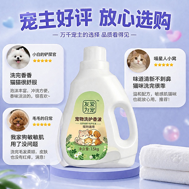 [主图-7] 友爱为宠宠物洗护香波用户口碑背书。
[氛围风格] 真实可信口碑推荐风格，拼多多性价比感
[画质] 商业摄影质感、光线柔和通透、产品清晰真实、画面干净高级
[元素] 中心放置香波产品，周围三个模拟真实用户评价圆角卡片，搭配素人宠物萌图小头像。保持产品外观即物理结构、材质质感、颜色与输入产品图绝对一致，杜绝任何变形和色差，精细化处理。整体风格接地气，符合拼多多平台用户心智
[光影] 均匀明亮光线，卡片层次分明，主体突出
[配色] 蓝紫浅渐变背景，卡片白色底深色字，保持整体配色统一
[视角构图] 中心产品，周围评价环绕，主次分明
[文字版式] 顶部大字"宠主好评 放心选购"，每个评价卡片展示用户简短真实好评，如"洗完香香 猫猫很舒服" "我家狗敏敏肌用了没问题"，文字口语化清晰易读
[输出要求] 1:1比例，文字清晰可辨，超高清商业摄影质感
[负向提示词] 变形，文字错乱，产品图模糊，背景杂乱，水印，电商平台Logo