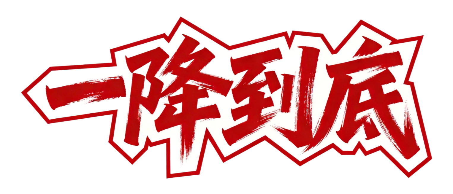 去除图片右下角的“即梦AI”水印，保留原文字和背景预览效果