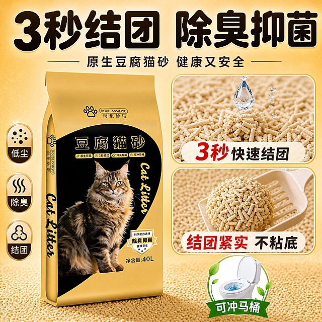 [主图-4] 功能卖点实验图，主题：3秒结团 除臭抑菌，核心卖点：结团快 除臭强 可冲马桶。
[统一基调] 拼多多风格，大字直白、性价比囤货感、工厂仓库源头感；主背景暖金色+米白，辅助色深棕黑，强调色红色爆炸标，圆角卡片+粗黑圆润大字标题，字体饱满醒目。
[画面] 画面左侧放1袋肉垫砂语豆腐猫砂金色包装袋（包装外观与输入图完全一致），产品占画面40%，正面视角。右侧分上下两个圆角实验卡片：上方卡片展示猫砂颗粒微距特写，长条状豆腐猫砂颗粒清晰可见，旁边有水滴落下的动态效果，配"3秒快速结团"文字；下方卡片展示铲子铲起结团猫砂的特写，结团紧实不松散，配"结团紧实 不粘底"文字。右下角再加一个小圆形图标展示马桶冲水符号，配"可冲马桶"文字。背景为干净的浅金色渐变，有轻微的颗粒纹理增加质感。
[光影质感] 商业产品摄影质感，柔和正面光，颗粒微距清晰有质感，结团效果真实可信，产品包装金色质感真实。
[配色] 主背景浅金色渐变，标题字深棕色/红色，实验卡片白色圆角+金色边框，图标绿色（环保）和蓝色（清洁）。
[文字版式] 顶部大标题"3秒结团 除臭抑菌"粗黑圆润大字深棕色；主标题下方副标题"原生豆腐猫砂 健康又安全"字号缩小60%；左侧产品旁竖排3个小标签："低尘"、"除臭"、"结团"；右侧实验卡片内标题加粗，说明文字缩小。整体文字层次分明，不遮挡产品关键信息。
[输出要求] 1:1正方形，2048*2048，文字清晰可读，产品清晰不变形，包装外观与输入图一致。负向：变形、错字、模糊、杂乱、水印、平台Logo、夸张不可信效果、医疗暗示。