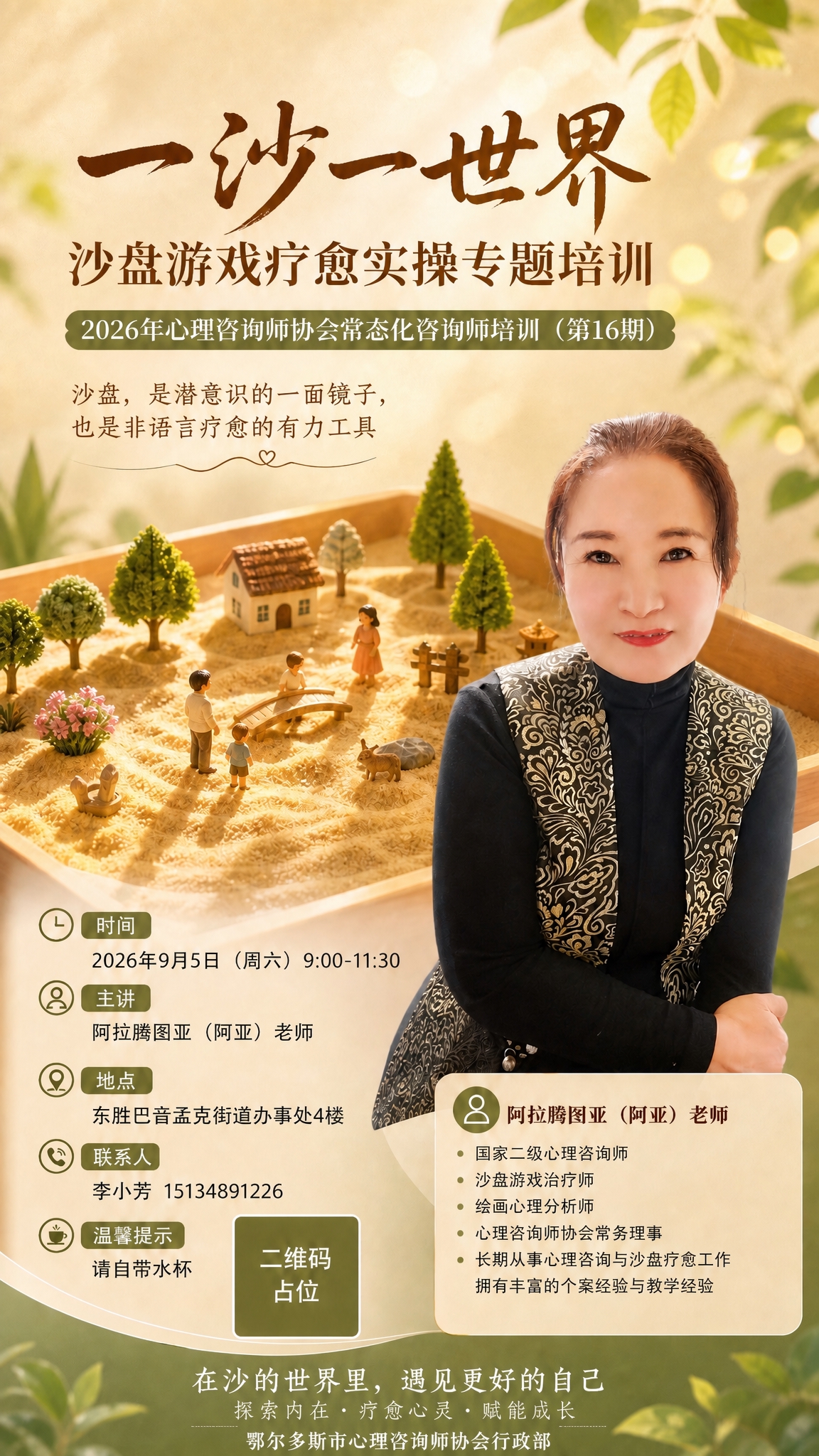 在这张沙盘疗愈培训海报的底部添加落款文字"鄂尔多斯市心理咨询师… - 图片创意预览