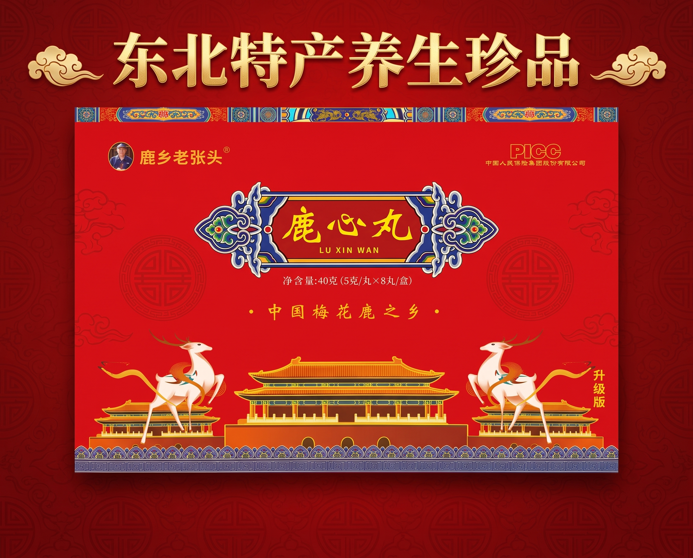 以参考图（鹿心丸产品包装主图）为画面主体，保持产品包装的原有设… - 图片创意预览