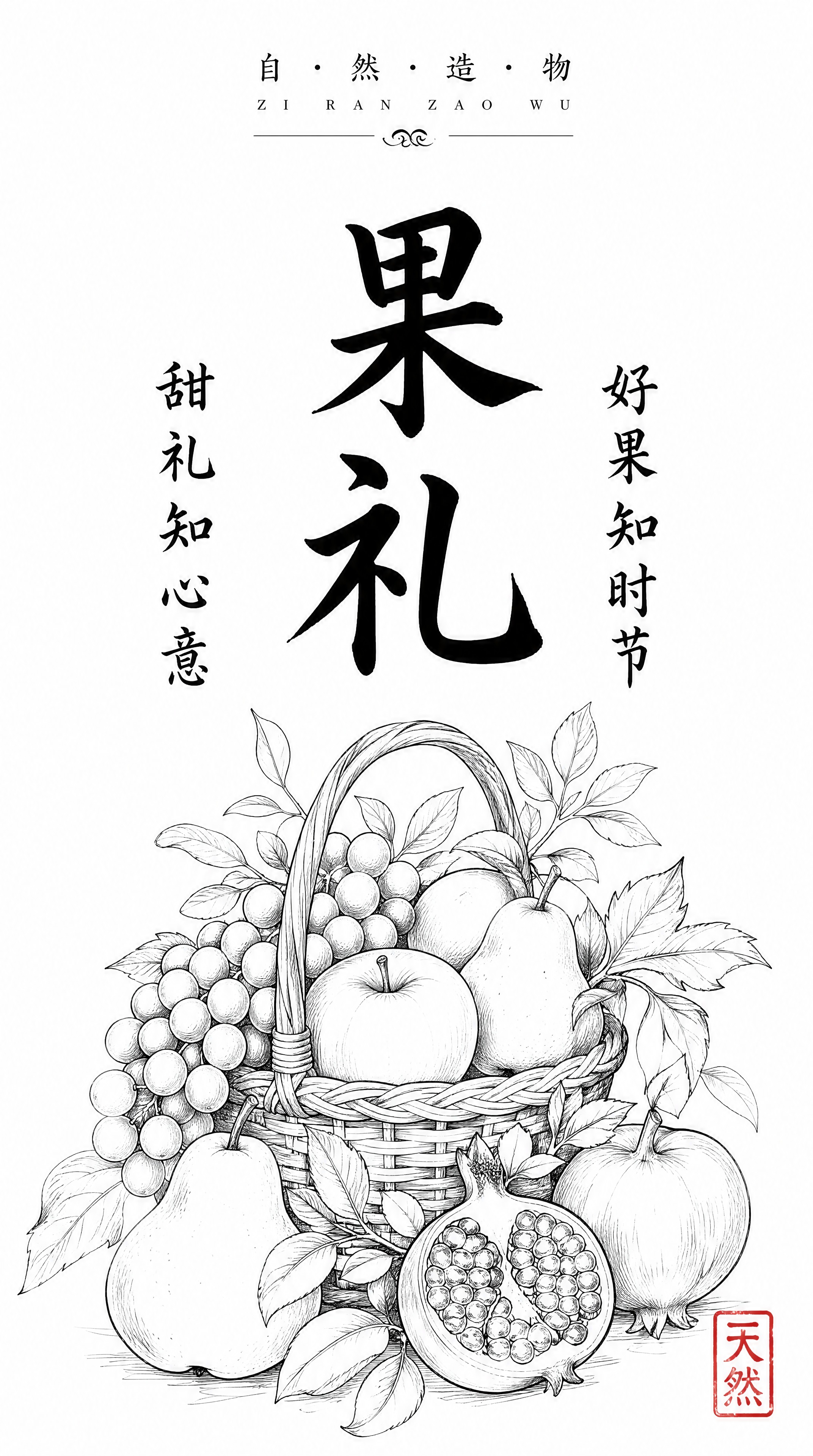 重新设计一张果礼不干胶贴纸，竖版构图，中国风新中式风格，黑白素… - 图片创意预览