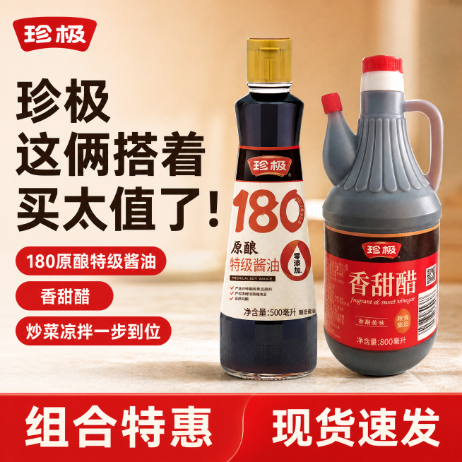 [单张主图] 珍极180原酿特级酱油+香甜醋组合装，爆款促销感主图，拼多多平台高性价比组合促销主图。
[画面主体] 180原酿特级酱油和香甜醋两瓶组合斜向居中摆放，商品主体占比约60%，保持产品外观（预览效果