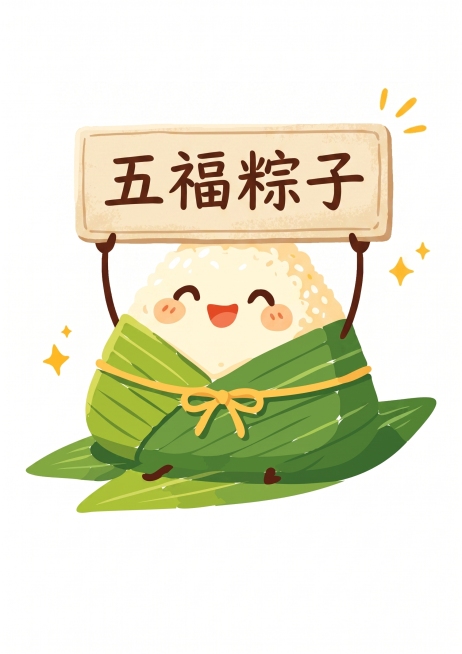 去掉粽子头上的帽子，改为粽子手举过头顶拿着牌子，上面写着“五福粽子”预览效果