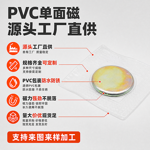 [主图-2] PVC单面磁 产品亮点与核心卖点图。
[统一基调] 1688工业B端风格 浅灰渐变背景 主标题深灰色粗黑体 强调色橙红色 辅助文字深灰色 图标与引线用橙红色 整体清爽规整 信息层次清晰。
[画面] 画面右侧主体为PVC单面磁产品特写 透明PVC包装与内部圆形磁铁清晰可见 产品占画面约50% 左侧竖排5条核心卖点 每条配简约工业图标 卖点分别为 源头工厂直供 规格齐全可定制 PVC包裹防水防锈 磁力强劲不脱落 量大价优现货足 卖点文字用引线指向产品对应部位 顶部大标题写PVC单面磁 源头工厂直供 底部短标签写支持来图来样加工。
[光影质感] 商业产品摄影质感 主光柔和均匀 金属磁铁表面反光干净 PVC透明材质质感真实 产品边缘清晰 整体光影自然 有轻微接触阴影。
[配色] 背景浅灰渐变 主标题深灰色 强调色橙红色 辅助文字深灰色 图标橙红色 产品保持原图本色。
[文字版式] 顶部主标题深灰色粗黑体 左侧卖点文字深灰色 关键词橙红色加粗 图标与引线橙红色 底部标签橙红色底白字 字体统一为工业粗黑体 字号层级分明 文字不遮挡产品主体。
[输出要求] 1:1比例 2048×2048 产品清晰不变形 文字清晰无错字 无杂乱元素 无水印 无平台Logo 无多余装饰。