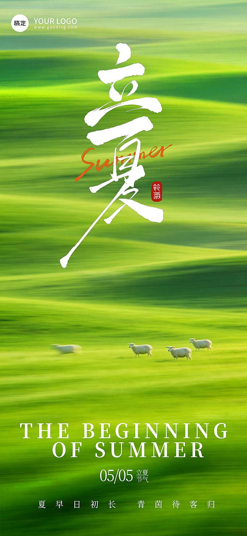 立夏氛围感竖版全屏海报