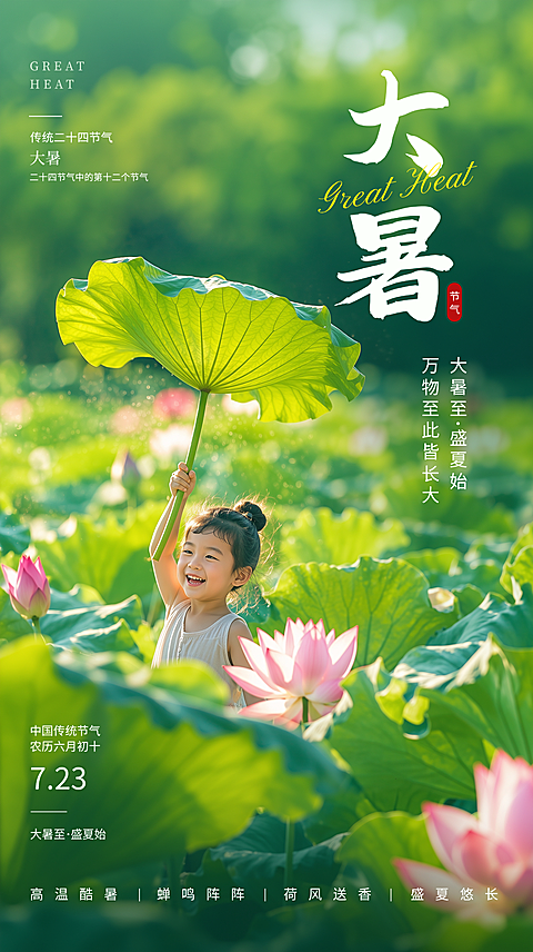 二十四节气大暑节气夏天荷花微信朋友圈小红书宣传海报