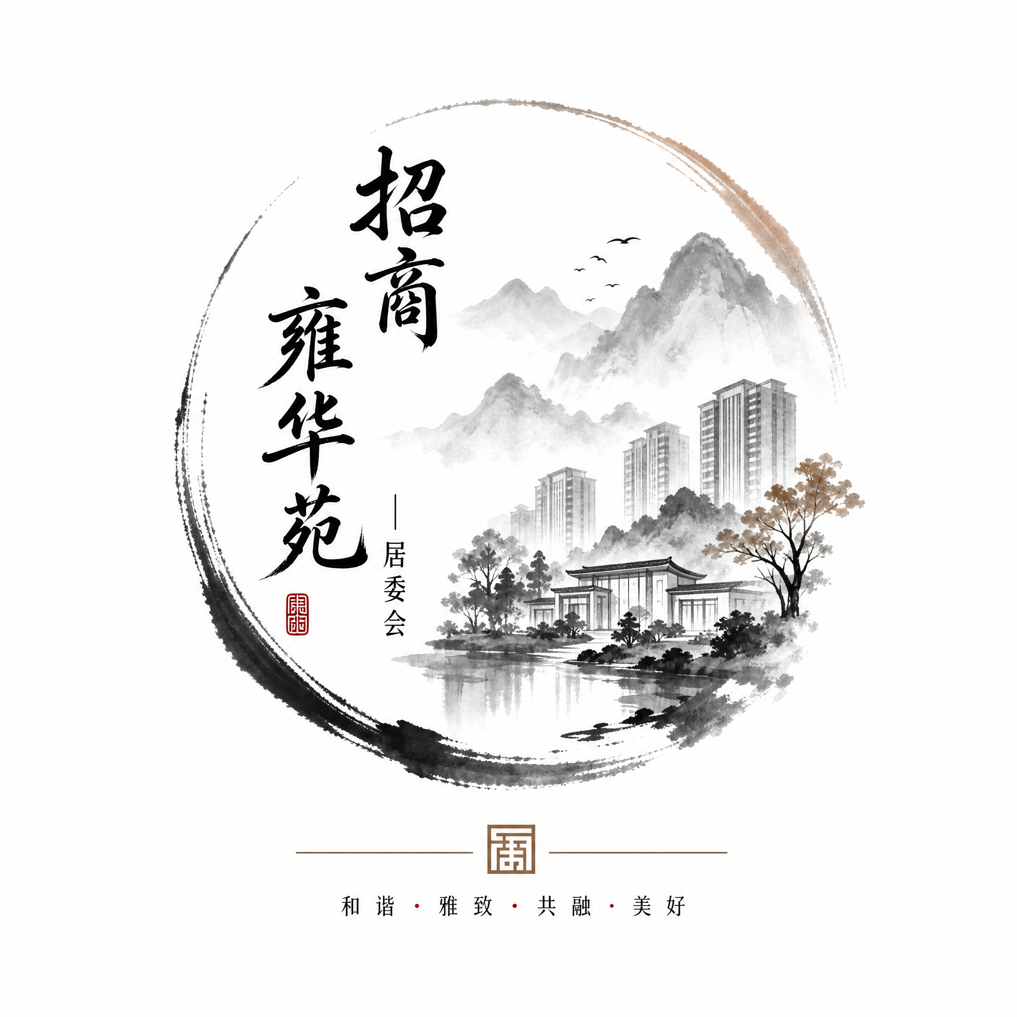 招商雍华苑居委会logo设计，水墨国风风格，采用中国水墨画意境… - 图片创意预览