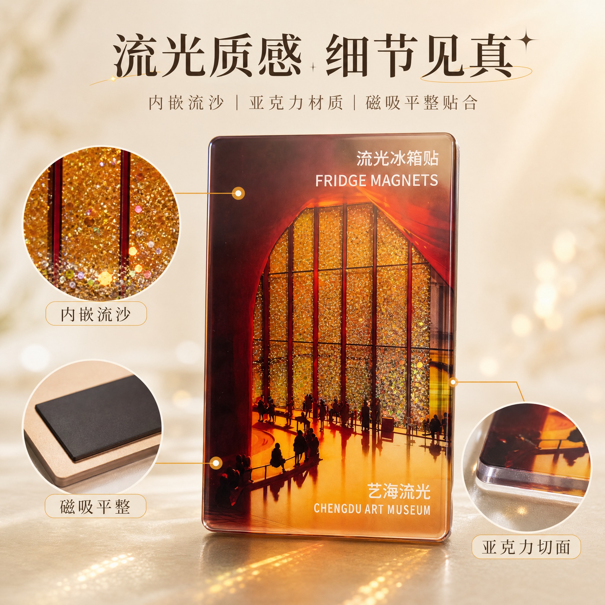 [主图-3] 材质细节图：展示艺海流光冰箱贴的内嵌流沙与亚克力… - 图片创意预览
