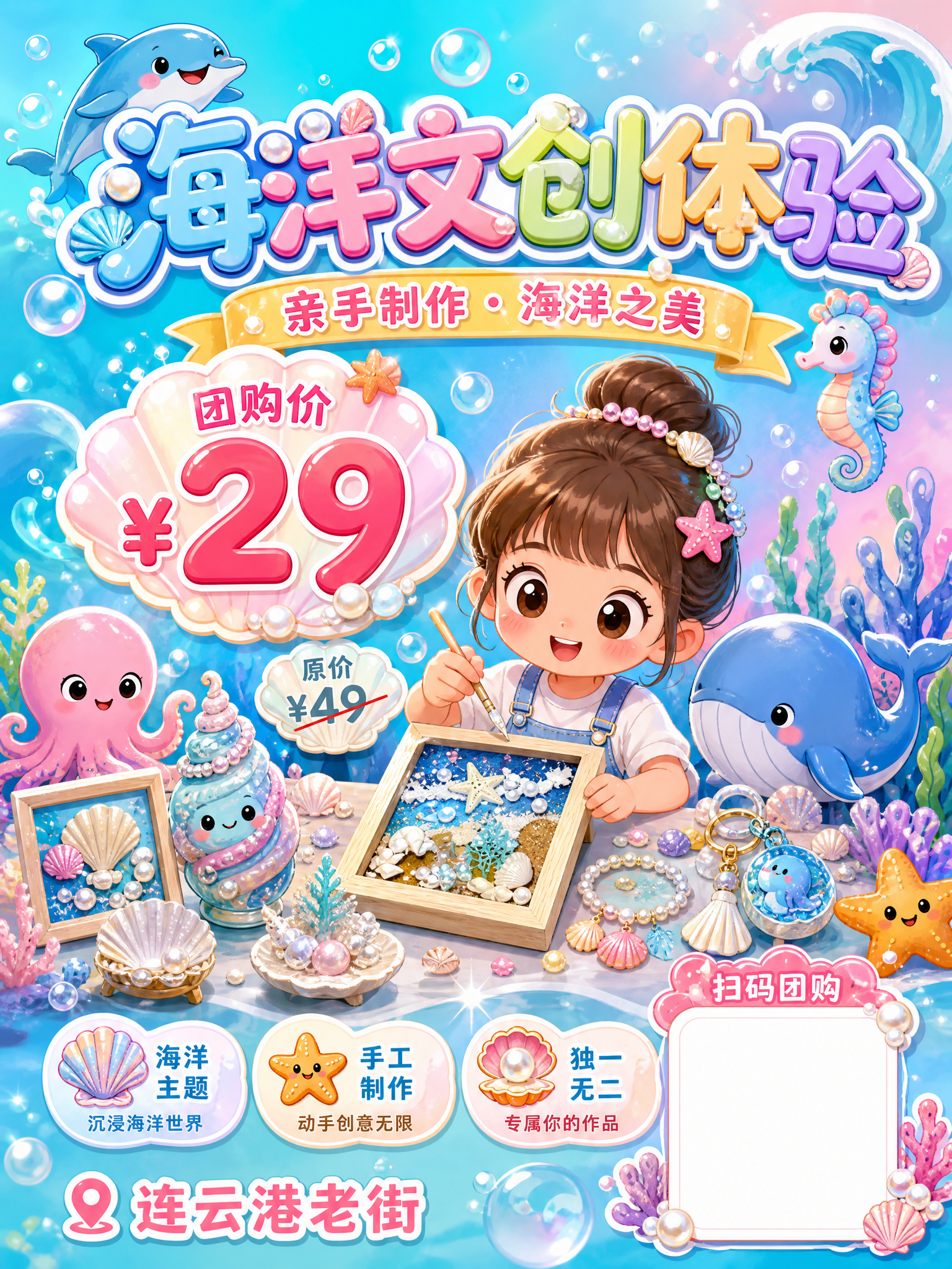海洋主题文创体验团购宣传海报，3:4竖版比例，活泼可爱漫画风格… - 图片创意预览
