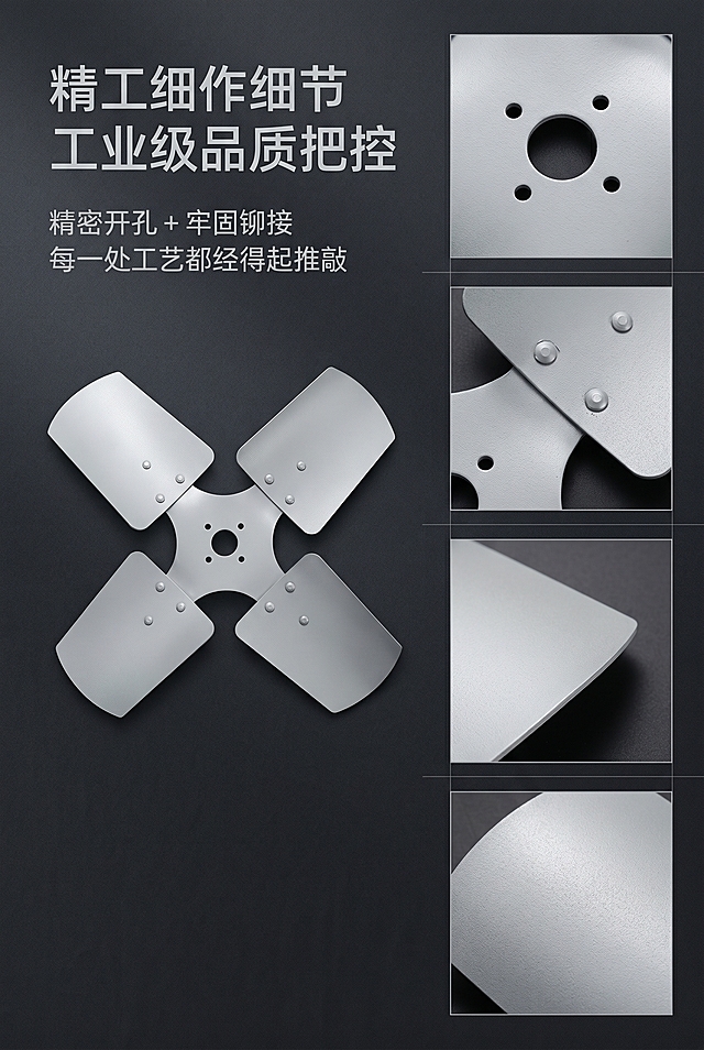 严格还原上传的产品图细节，去掉无关背景杂物，产品保持原有尺寸比例。深灰色高级磨砂质感高清背景，采用网格杂志排版，多细节分镜特写：中心安装孔、铆钉连接工艺、叶片边缘打磨、表面涂层细节；主标题左对齐"精工细作细节 工业级品质把控"，副标题左对齐"精密开孔 + 牢固铆接 每一处工艺都经得起推敲"；标题左对齐放置画面上方左侧，细节图规整排布右侧，光影聚焦产品工艺纹理，高级感拉满，凸显做工精细，全程高级工业极简科技风、高清实景质感、浅灰+金属银主色调、轻奢杂志风排版、文字用无衬线字体