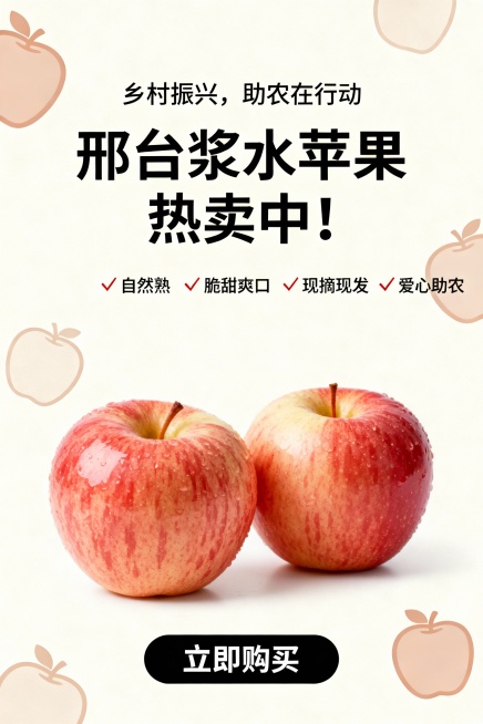 请生成一张简约明了的促销海报。
核心信息： 促销邢台浆水苹果，支持乡村振兴。
画面与文案：

1. 背景： 干净的浅色背景（如米白、淡绿），上面有分散的、大小不一的苹果矢量图案。
2. 焦点： 前景放预览效果