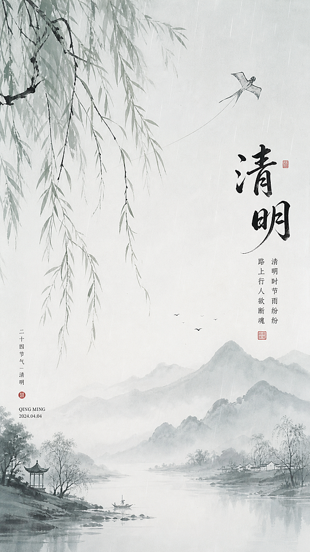 清明节主题竖版海报，水墨国风风格，淡雅青灰色调，画面包含垂柳、春雨、远山、纸鸢元素，做意境留白处理，风格简约肃穆