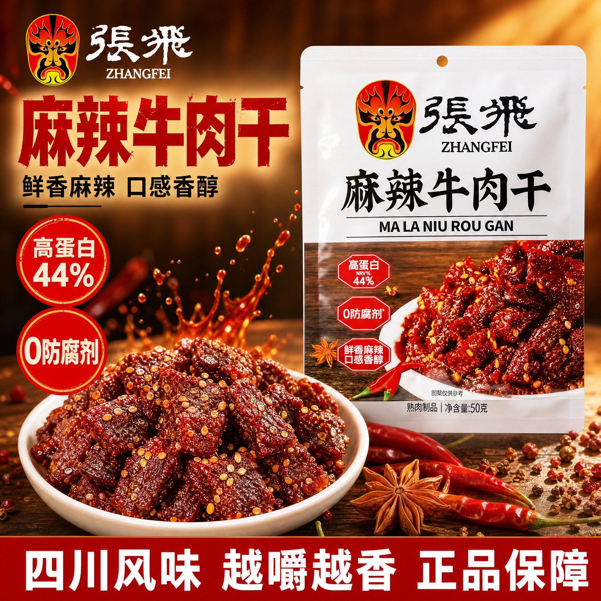 [单张主图] 张飞麻辣牛肉干 爆款促销感主图，目标是3秒内传达… - 图片创意预览