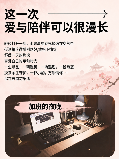 保持原图所有文字内容和排版完全不变，将整体风格修改为和新中式果酒一致的风格，背景改为浅粉色渐变淡米白底，延续自然清新新中式风格，文字保持黑色，整体柔和高级，保留图片框和里面的办公室图片内容，仅调整整体预览效果