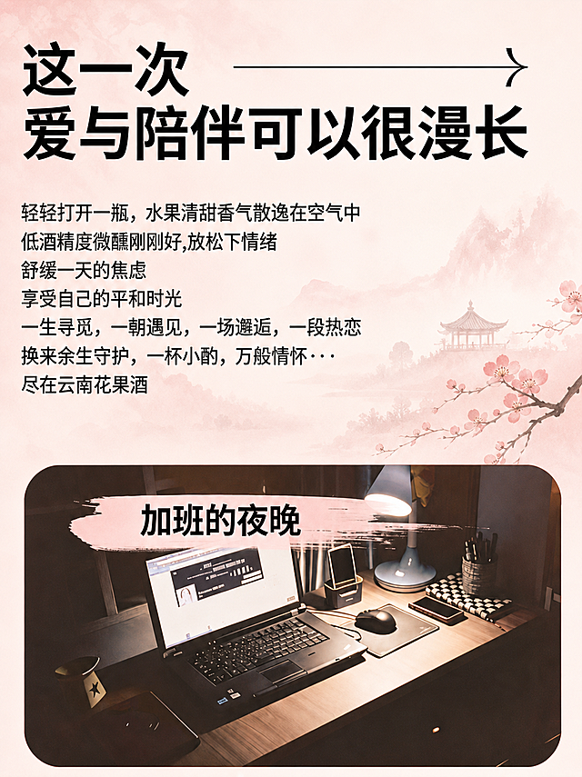 保持原图所有文字内容和排版完全不变，将整体风格修改为和新中式果酒一致的风格，背景改为浅粉色渐变淡米白底，延续自然清新新中式风格，文字保持黑色，整体柔和高级，保留图片框和里面的办公室图片内容，仅调整整体色调和风格和果酒统一，保证文字全部清晰可辨认，整体比例保持不变。