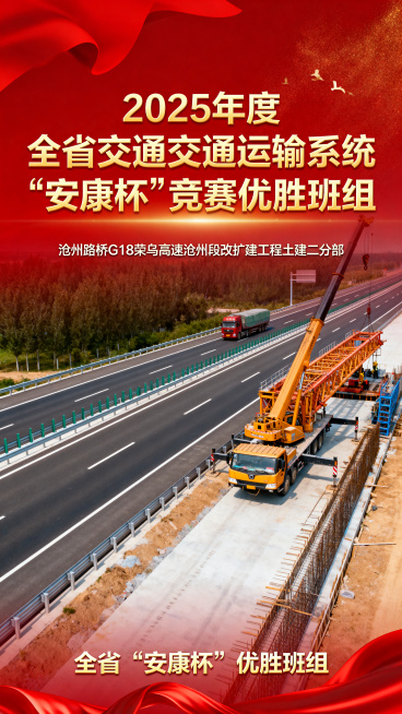 喜获殊荣的红色大气宣传海报，在2025年度全省交通运输系统“安康杯”竞赛中，沧州路桥G18荣乌高速沧州段改扩建工程土建二分部获评全省“安康杯”优胜班组，高速公路工程施工现场背景，金色字体的荣誉标题，红预览效果