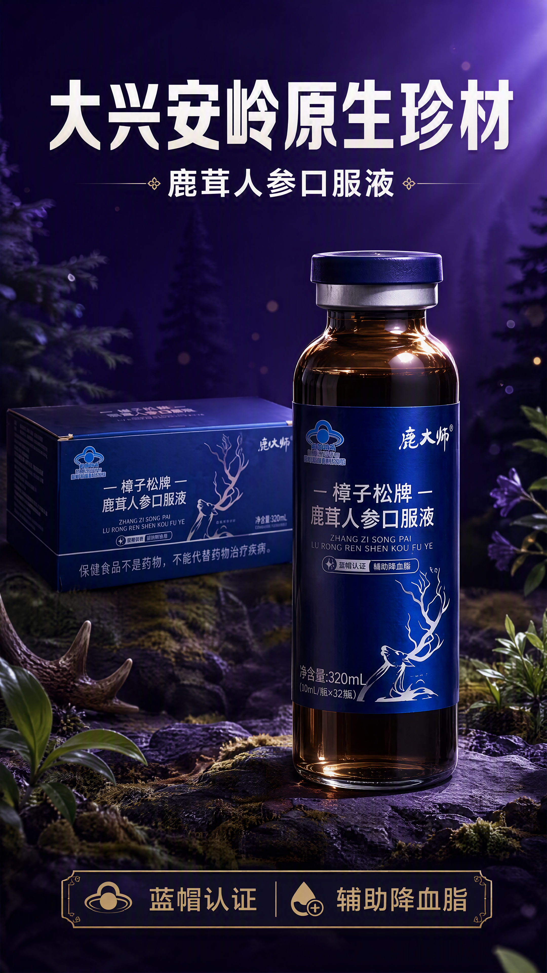 [第1张] 详情页头图主视觉 - 鹿大师樟子松牌鹿茸人参口服液… - 图片创意预览