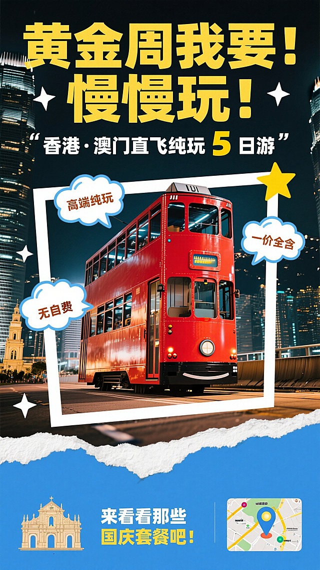画面上方黄色大标题“黄金周我要！ 慢慢玩！”，两行，白色副标题 “香港・澳门直飞纯玩 5 日游”，粗体字；画面中间香港红色叮叮车实景图，周围用白色边框、星星装饰，三个云朵气泡框，分别有小字“高端纯玩”、“一价全含”、“无自费”；画面下方蓝色区域,白色撕纸描边，左侧有澳门标志性建筑，右侧有地图和定位图标，小字“来看看那些国庆套餐吧！”，香港夜景背景