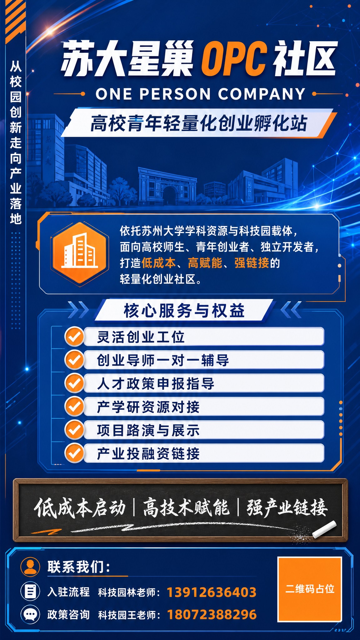 一张9:16竖幅创业社区招募展架海报，高校科技创业风格，蓝橙活… - 图片创意预览
