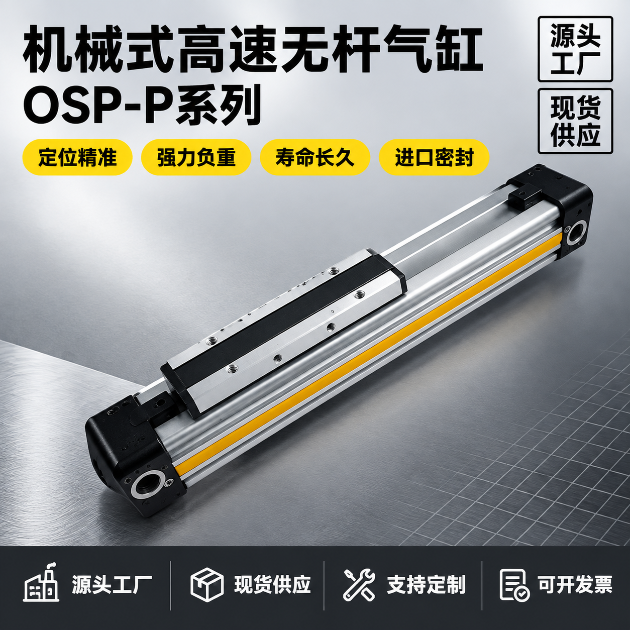 [主图-1] 主题：机械式高速无杆气缸 OSP-P系列 首图点… - 图片创意预览