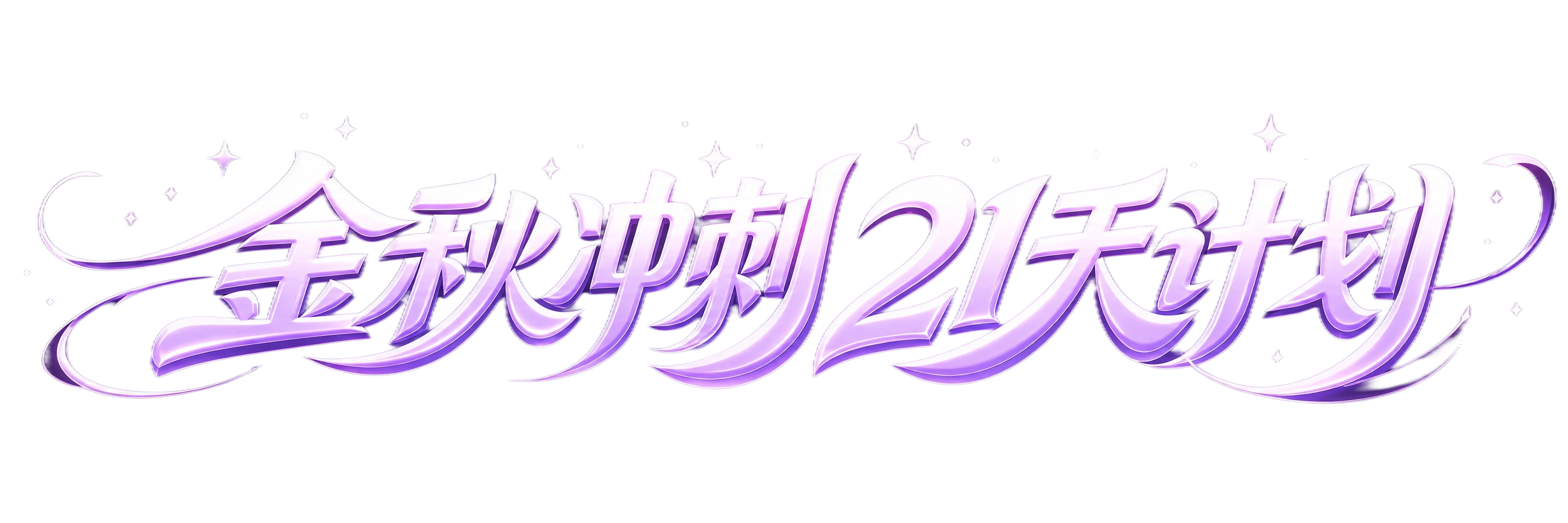 淡紫色发光字体，深紫色渐变背景，干净的背景，创意黑体字体设计八… - 图片创意预览