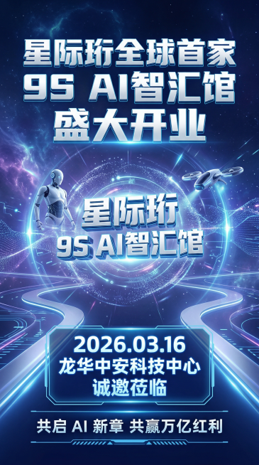 竖版高清开业邀请主海报，未来科技风星际科幻感，适配手机端传播，主色调深海蓝加幻紫加月光银加荧光蓝，背景为抽象数字星云加科技光轨加粒子数据流，中心悬浮星际珩 9S AI 智汇馆立体科技字，搭配极简机器人预览效果