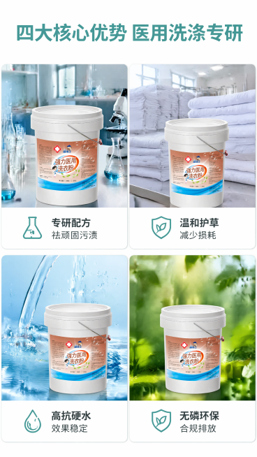 [第5屏] 四大核心卖点分场景展示，强力医用布草洗衣粉。
[氛围/风格] 场景化展示，每一卖点对应真实场景，画面为主文字为辅，专业简洁，商业摄影质感。
[元素布局] 2×2四宫格布局，四个卖点各占一格预览效果