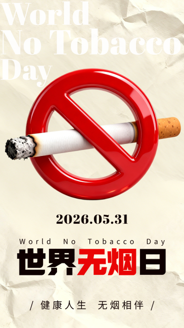 世界无烟日戒烟宣传现代感手机竖版海报预览效果