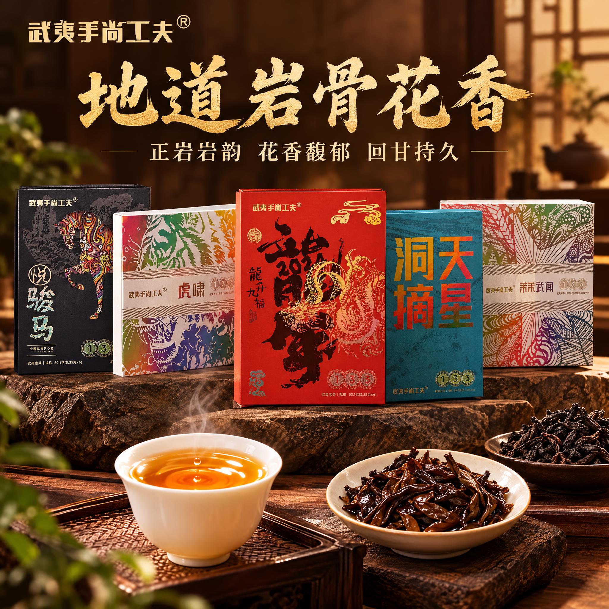 电商主图，武夷岩茶品牌手尚工夫，品质风味卖点图，画面展示茶盒产… - 图片创意预览