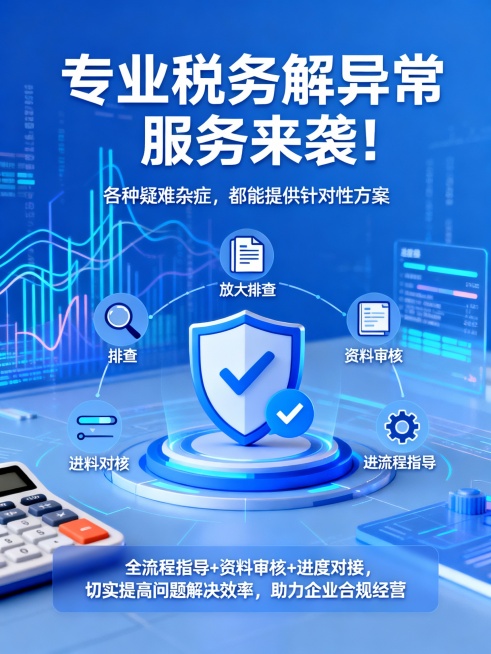 文案：专业税务解异常服务来袭！
各种疑难杂，
都能提供针对性方案。
全流程指导+资料审核+进度对接，
切实提高问题解决效率，
助力企业合规经营。生成图片预览效果